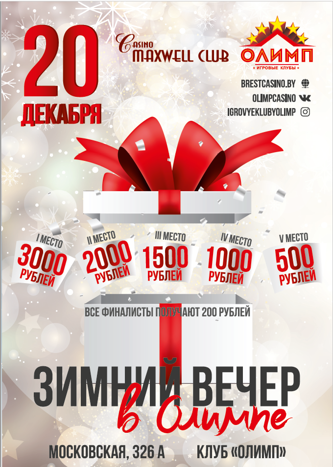 Зимний вечер в ОЛИМПЕ